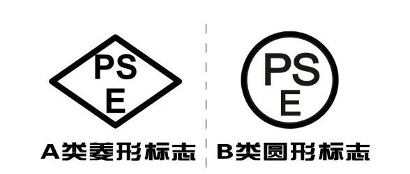 PSE認(rèn)證