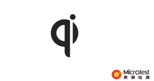 qi認(rèn)證查詢-詳解解析-微測(cè)檢測(cè) qi認(rèn)證查詢-詳解解析-微測(cè)檢測(cè)